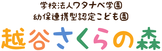 学校法人ワタナベ学園 幼保連携型認定こども園越谷さくらの森 越谷保育専門学校 附属幼稚園