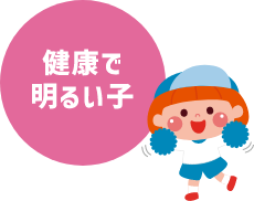 健康で明るい子