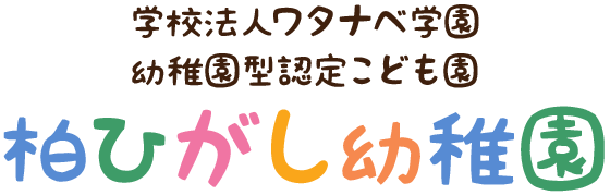 学校法人ワタナベ学園 幼保連携型認定こども園越谷さくらの森 越谷保育専門学校 附属幼稚園