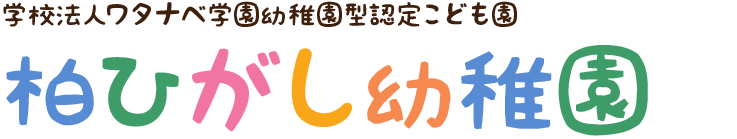 学校法人ワタナベ学園 幼保連携型認定こども園越谷さくらの森 越谷保育専門学校 附属幼稚園