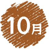 10月