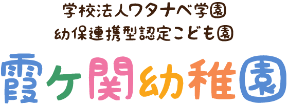 学校法人ワタナベ学園 幼保連携型認定こども園越谷さくらの森 越谷保育専門学校 附属幼稚園