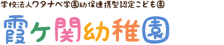 学校法人ワタナベ学園 幼保連携型認定こども園越谷さくらの森 越谷保育専門学校 附属幼稚園