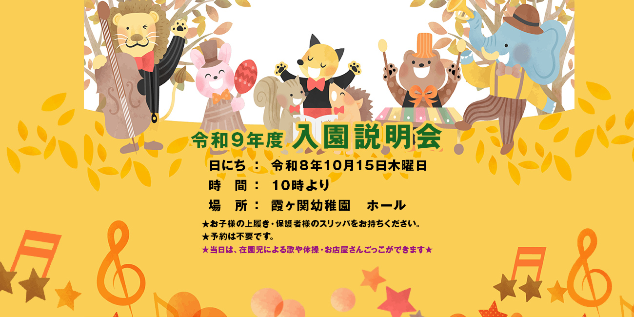 入園説明会・願書配付