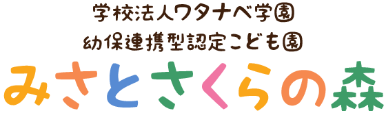 学校法人ワタナベ学園 幼保連携型認定こども園越谷さくらの森 越谷保育専門学校 附属幼稚園