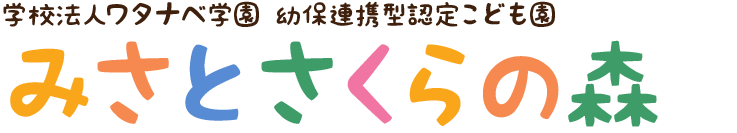 学校法人ワタナベ学園 幼保連携型認定こども園越谷さくらの森 越谷保育専門学校 附属幼稚園