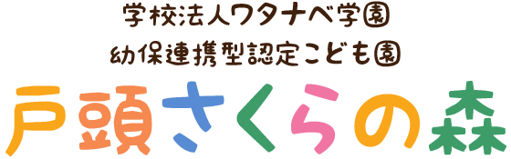 学校法人ワタナベ学園 幼保連携型認定こども園戸頭さくらの森