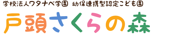 学校法人ワタナベ学園 幼保連携型認定こども園越谷さくらの森 越谷保育専門学校 附属幼稚園