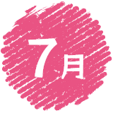 7月