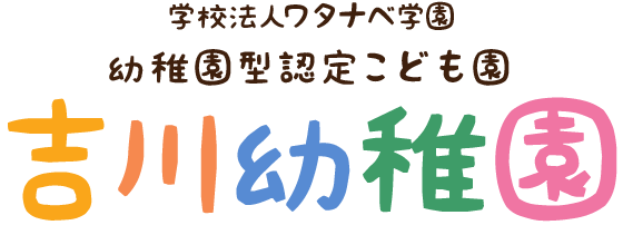 学校法人ワタナベ学園 幼保連携型認定こども園越谷さくらの森 越谷保育専門学校 附属幼稚園