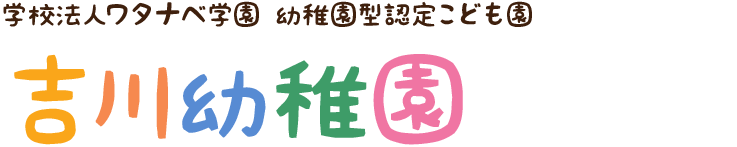 学校法人ワタナベ学園 幼保連携型認定こども園越谷さくらの森 越谷保育専門学校 附属幼稚園