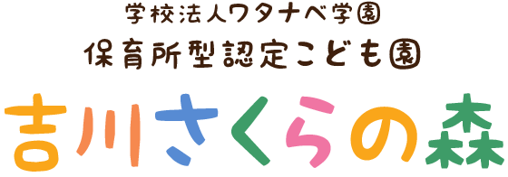 学校法人ワタナベ学園 幼保連携型認定こども園越谷さくらの森 越谷保育専門学校 附属幼稚園