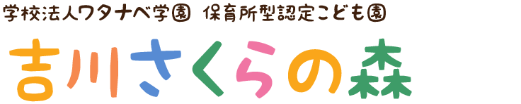 学校法人ワタナベ学園 幼保連携型認定こども園越谷さくらの森 越谷保育専門学校 附属幼稚園